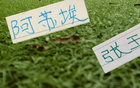 今年中超被激活球员 有申花阿苏埃 北京国安张玉宁 重庆的阿马杜